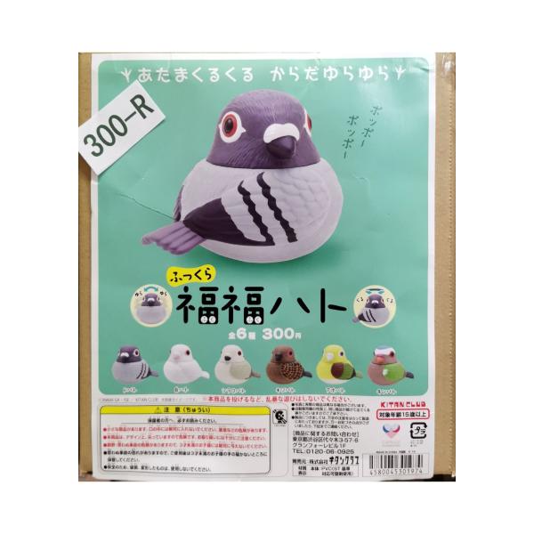 ガチャガチャ/カプセルトイ　ふっくら 福福ハト　300-R| とりっぴー