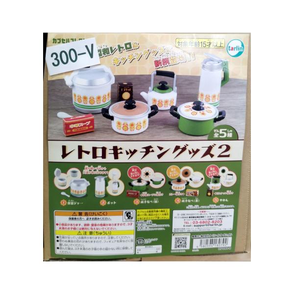 ガチャガチャ/カプセルトイ　レトロキッチングッズ2　300-V| とりっぴー