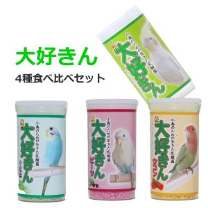 インコのおやつ・サプリ　 大好きん 12g 食べ比べ４種セット　標準、ビーツ、ウコン、小松菜