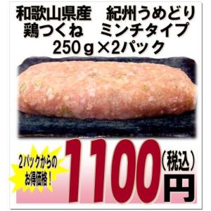 和歌山県産　紀州うめどり　鶏つくね　ミンチタイプ　250gパック×2セット｜toritake-shop