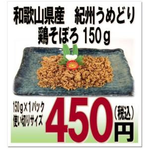 和歌山県産　紀州うめどり　鶏そぼろ　150g入パック｜toritake-shop