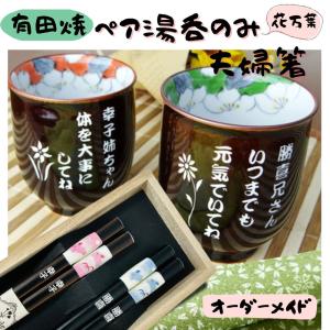 名入れ 有田焼 花万葉ペア湯のみと夫婦箸（うさぎ柄）セット お名前とメッセージ無料彫刻 記念日 お祝い お誕生日 父の日 母の日 敬老の日 両親 退職