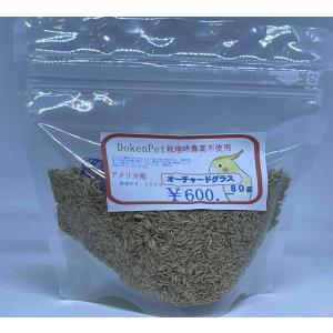 オリジナル アメリカ産栽培時農薬不使用　オーチャードグラス８０g