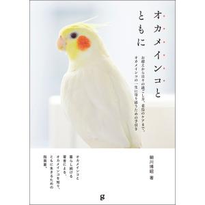 オカメインコとともに      オカメインコ 書籍 細川博昭｜toritomodoken