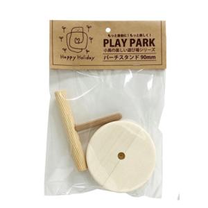 P2 PLAY PARK パーチスタンド 90mm｜toritomodoken