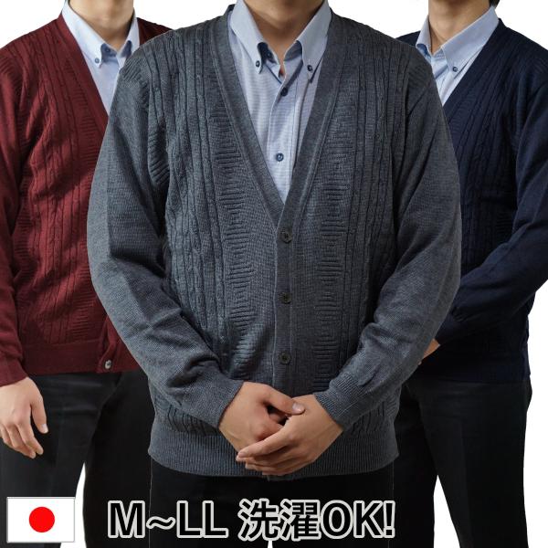 日本製 ニット カーディガン M~LL 洗濯OK 毛玉抑制 縄柄 ビジネス Vネック ボタン ニット...