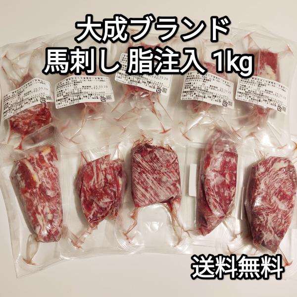 馬刺し 1kg 馬脂注入 もも,肩肉 約30-100g 大成ブランド 生食用 外国産 冷凍品 送料無...
