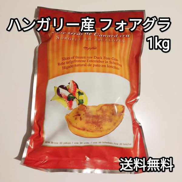 フォアグラ 1kg ポーション 約40g-60g ハンガリー産 カナール エスカロップ 冷凍品 送料...