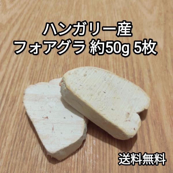 フォアグラ 250g ポーション 約40g-60g×5枚 ハンガリー産 カナール エスカロップ 冷凍...