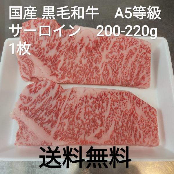 ●送料無料！　訳あり　国産黒毛和牛　A4 A5等級　サーロイン　200-220g　1枚　冷凍品　ステ...