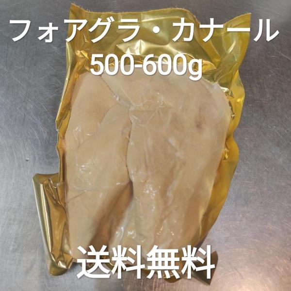 ●送料無料！　フォアグラ　カナール　ホール　約500-600g　ハンガリー産　冷凍品　丸ごと　1玉　...