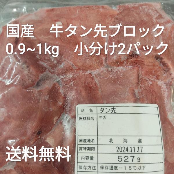 ●送料無料！　国産　牛タン先　ブロック　約900g~1kg　小分け2〜4パック　冷凍品　煮込み