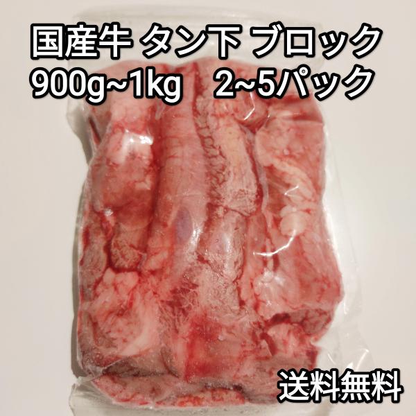 ●送料無料！　国産　牛タン下　タンルート　ブロック　0.9~1kg　小分け3~4パック　冷凍品　煮込...