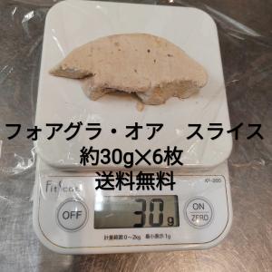 ●！　フォアグラ　約30g　6枚　ポーション　オア　スライス　エスカロップ　ハンガリー産　冷凍品　カナール　ソテー　鵞鳥
