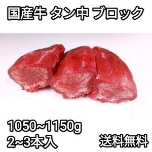 ●送料無料！　国産　牛タン中　ブロック　約1050~1149g　2~3本入　冷凍品　焼き肉