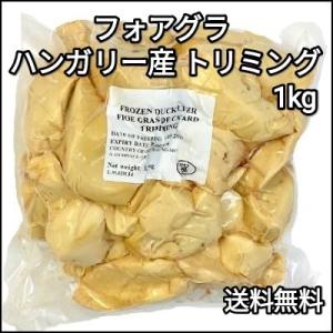フォアグラ トリミング 1kg ハンガリー産 カナール 練り物向け 冷凍品 送料無料