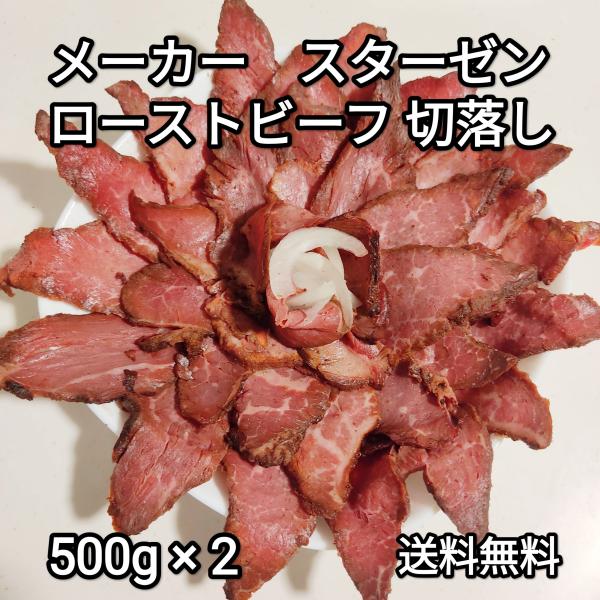 送料無料！　訳あり　ローストビーフ　切り落とし　1kg　500g×2　牛肉