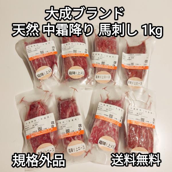 ●送料無料！　馬刺し 1kg 生食用 天然中霜降り(上AS) 規格外品　訳あり　大成ブランド　外国産...