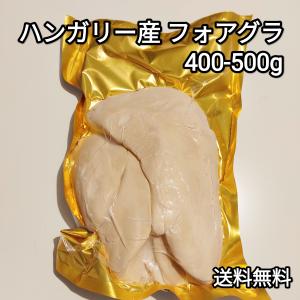●！　フォアグラ　カナール　ホール　約400-500g　ハンガリー産　冷凍品　丸ごと　1玉　パテ　テリーヌ