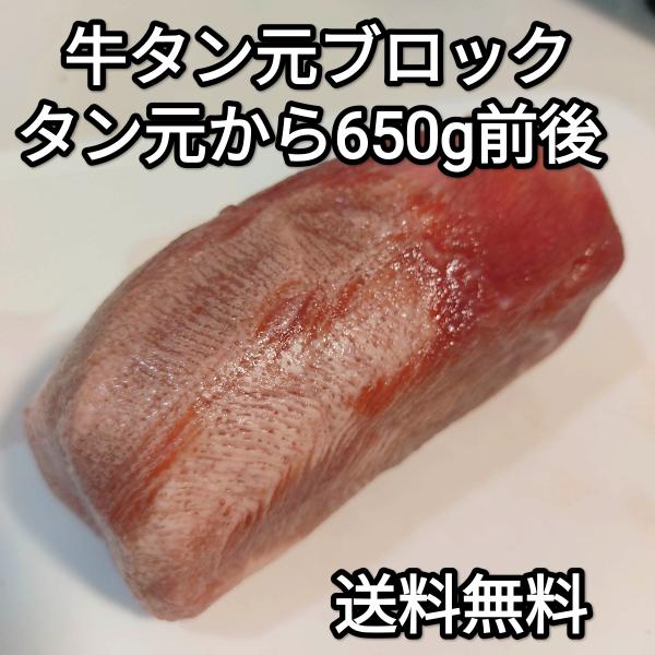 ●送料無料！ 牛タン元ブロック　約650g前後 1本　冷凍品　焼肉 厚切り BBQ ステーキ しゃぶ...