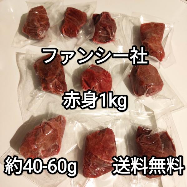 ●送料無料！馬刺し約1kg 生食用 赤身 約40-60g 外国産　冷凍品 ファンシー社