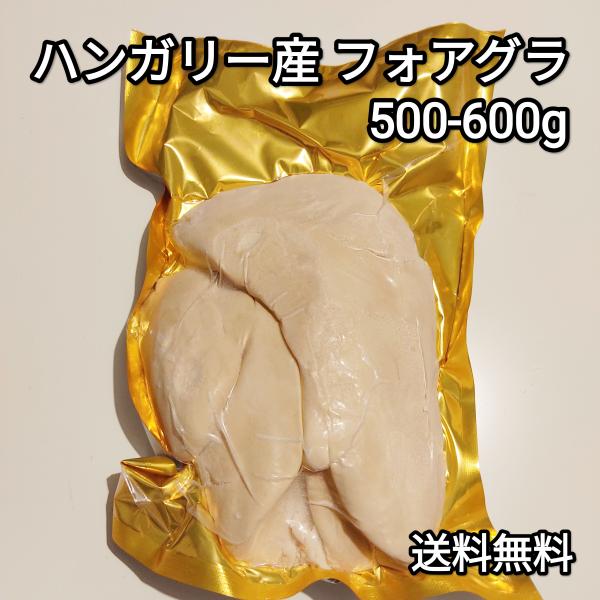 フォアグラ 500-600g ホール ハンガリー産 カナール 冷凍品 送料無料