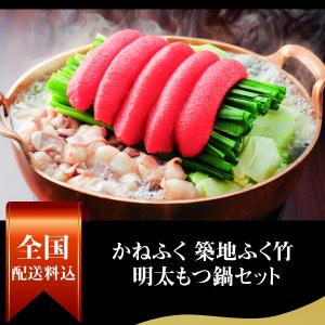 お取り寄せグルメ かねふく 築地ふく竹 明太もつ鍋セット