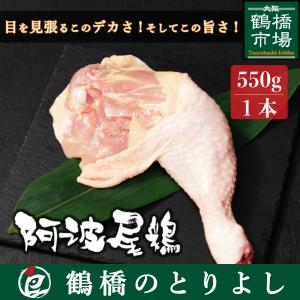 鶏肉 国産 地鶏 ローストチキン プレゼント ギフト 取り寄せ 阿波尾鶏 骨付き もも 1本550g｜toriyoshi-tsu