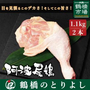 鶏肉 国産 地鶏 ローストチキン プレゼント ギフト 取り寄せ 阿波尾鶏 骨付きもも 2本1.1kg｜toriyoshi-tsu