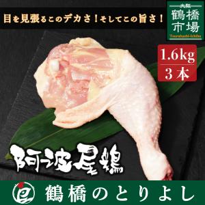 鶏肉 国産 地鶏 ローストチキン プレゼント ギフト 取り寄せ 阿波尾鶏 骨付きもも 3本1.6kg｜toriyoshi-tsu