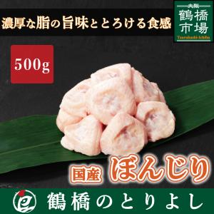 国産 鶏肉 鳥肉 ぼんじり テール 500g