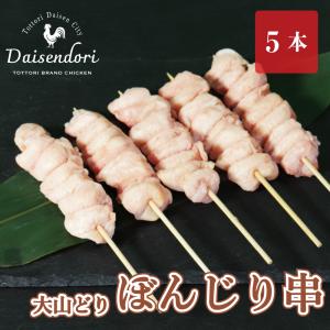 焼き鳥 国産 鶏肉 焼鳥 大山どり ぼんじり串 5本 BBQ バーベキュー｜toriyoshi-tsu