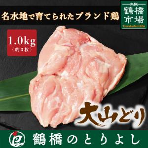 鶏肉 国産 もも ブランド鶏 プレゼント ギフト 取り寄せ 御祝 焼き鳥 大山どり もも肉 1.0kg｜toriyoshi-tsu