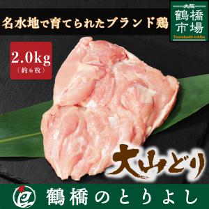 鶏肉 国産 もも ブランド鶏 プレゼント ギフト 取り寄せ 御祝 焼き鳥 大山どり もも肉 2.0kg｜toriyoshi-tsu