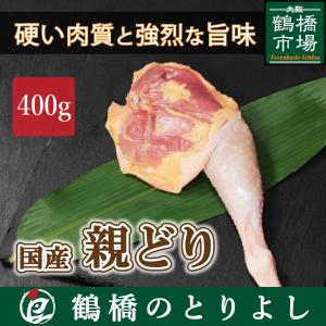 国産 鶏肉 鳥肉 鶏もも ひね 親どり 骨付きもも 400g (約2本)｜toriyoshi-tsu