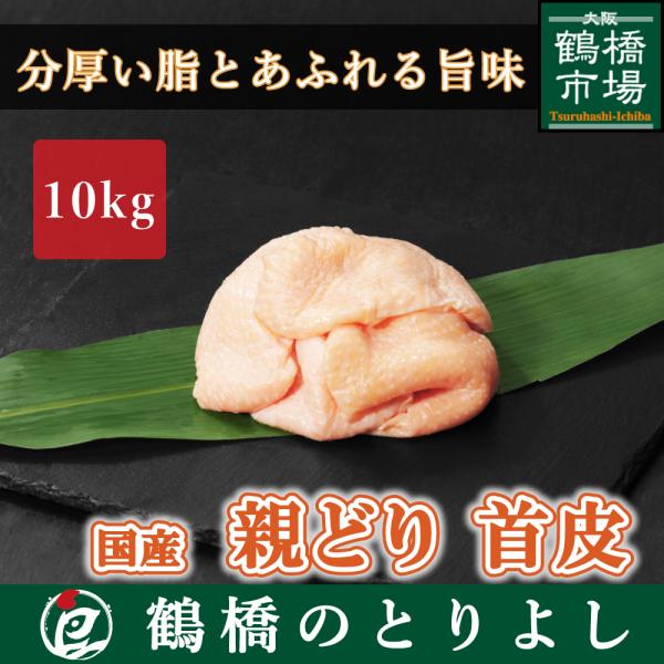 鶏肉 国産 焼き鳥 鶏皮 皮 おつまみ 取り寄せ ギフト 真空 親鶏 親鳥 親どり 首皮 10kg