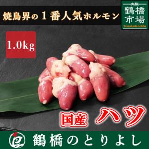 鶏肉 国産 ホルモン 焼き鳥 鶏もつ 鳥もつ おつまみ 取り寄せ 鶏ハツ ココロ ハート 1.0kg｜toriyoshi-tsu