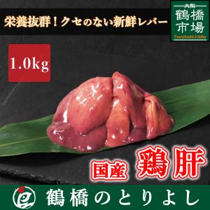 国産 ホルモン 鶏肉 鳥肉 鶏肝 鶏レバー 1.0kg｜toriyoshi-tsu