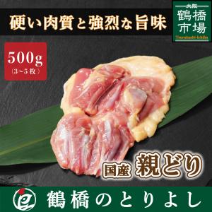 鶏肉 国産 親鳥 鳥肉 鶏もも ひね 親どり もも肉　500g｜toriyoshi-tsu