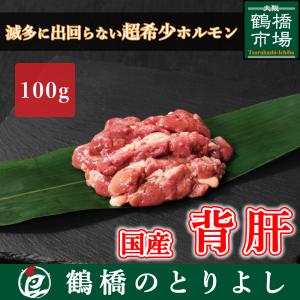 国産 ホルモン 鶏肉 鳥肉 希少 部位 背肝 100g｜toriyoshi-tsu