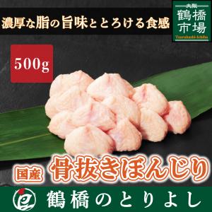 国産 骨抜きぼんじり 500g ぼちぼち さんかく 冷蔵 小分け