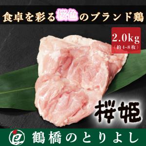 鶏肉 国産 もも ブランド鶏 プレゼント ギフト 取り寄せ 御祝 焼き鳥 桜姫 もも肉 2.0kg｜toriyoshi-tsu