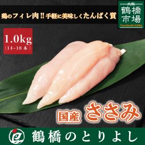 鶏肉 国産 焼き鳥 ヘルシー ダイエット 筋肉 取り寄せ 真空 ささみ ササミ 1.0kg