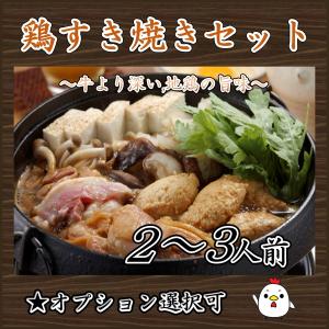 鶏すき焼き用 鶏肉セット　2〜3人前