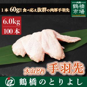 鶏肉 国産 ブランド鶏 餃子 プレゼント ギフト 取り寄せ 大山どり 手羽先 100本約6.0kg｜toriyoshi-tsu