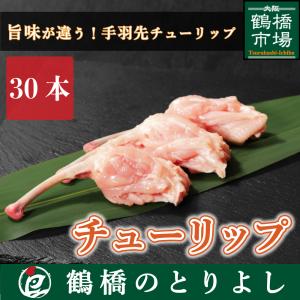 鶏肉 国産 ブランド鶏 唐揚げ 簡単 プレゼント ギフト 取り寄せ 大山どり チューリップ 30本