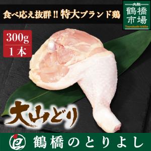 鶏肉 国産 もも ローストチキン プレゼント ギフト 取り寄せ 大山どり 骨付きもも 1本300g｜toriyoshi-tsu