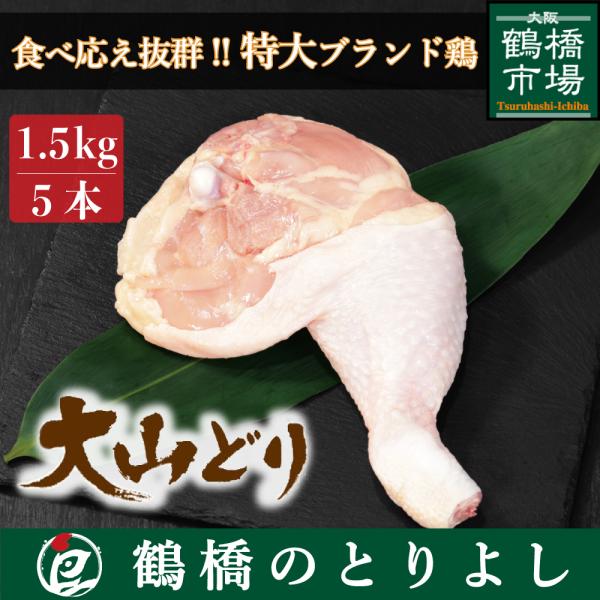 鶏肉 国産 もも ローストチキン プレゼント ギフト 取り寄せ 大山どり 骨付きもも 5本1.5kg