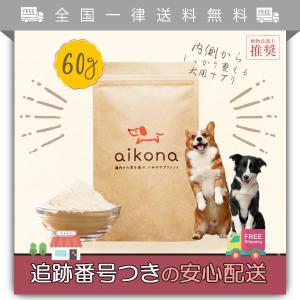 aikona アイコナ 犬用 サプリメント 腸活 ケア 愛犬