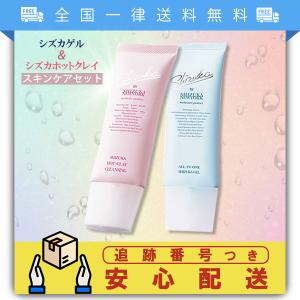 シズカゲル シズカホットクレイ お得スキンケアセット 薬用美白オールインワン W洗顔不要 クレンジング